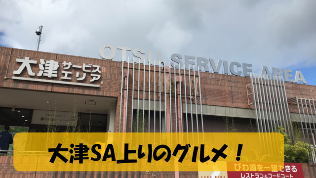 大津sa上りのグルメについて フードコートのメニューやお店を紹介 なんとかブログ