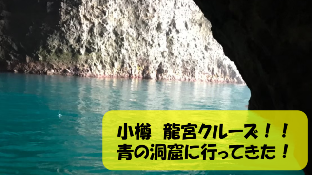 小樽 青の洞窟 龍宮クルーズを利用してみて口コミを記載 新婚旅行としてはどうなのか 妊婦でも大丈夫 などブログにまとめました なんとかブログ 小樽 青の洞窟 龍宮クルーズを利用してみて口コミを記載 新婚旅行としてはどうなのか 妊婦でも大丈夫 などブログにまとめました なんとかブログ