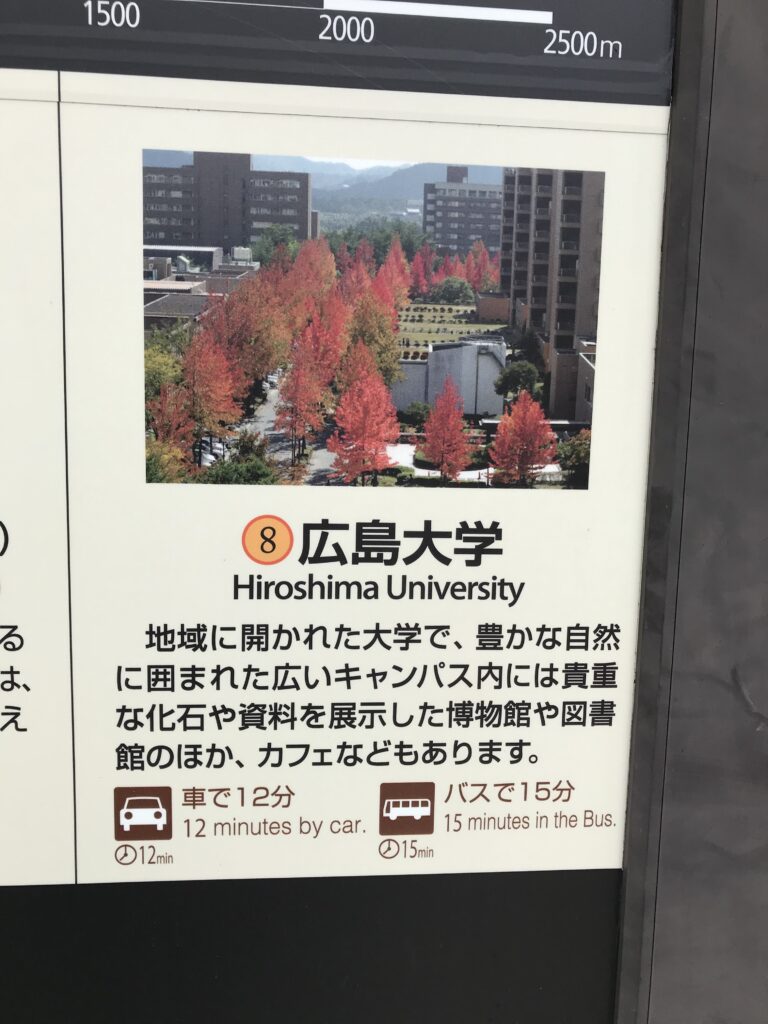東広島駅の看板にある広島大学の説明