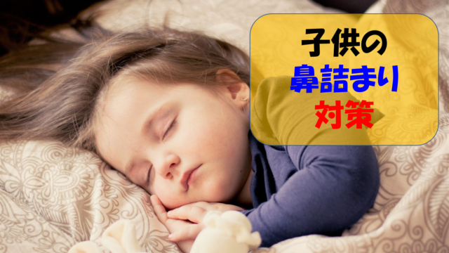 幼児の寝ているときの鼻づまり対策まとめ なんとかブログ
