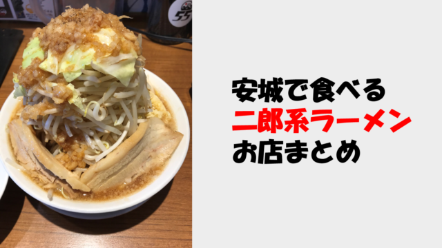 安城で食べられる二郎系ラーメンのお店まとめ 愛知 三河 なんとかブログ