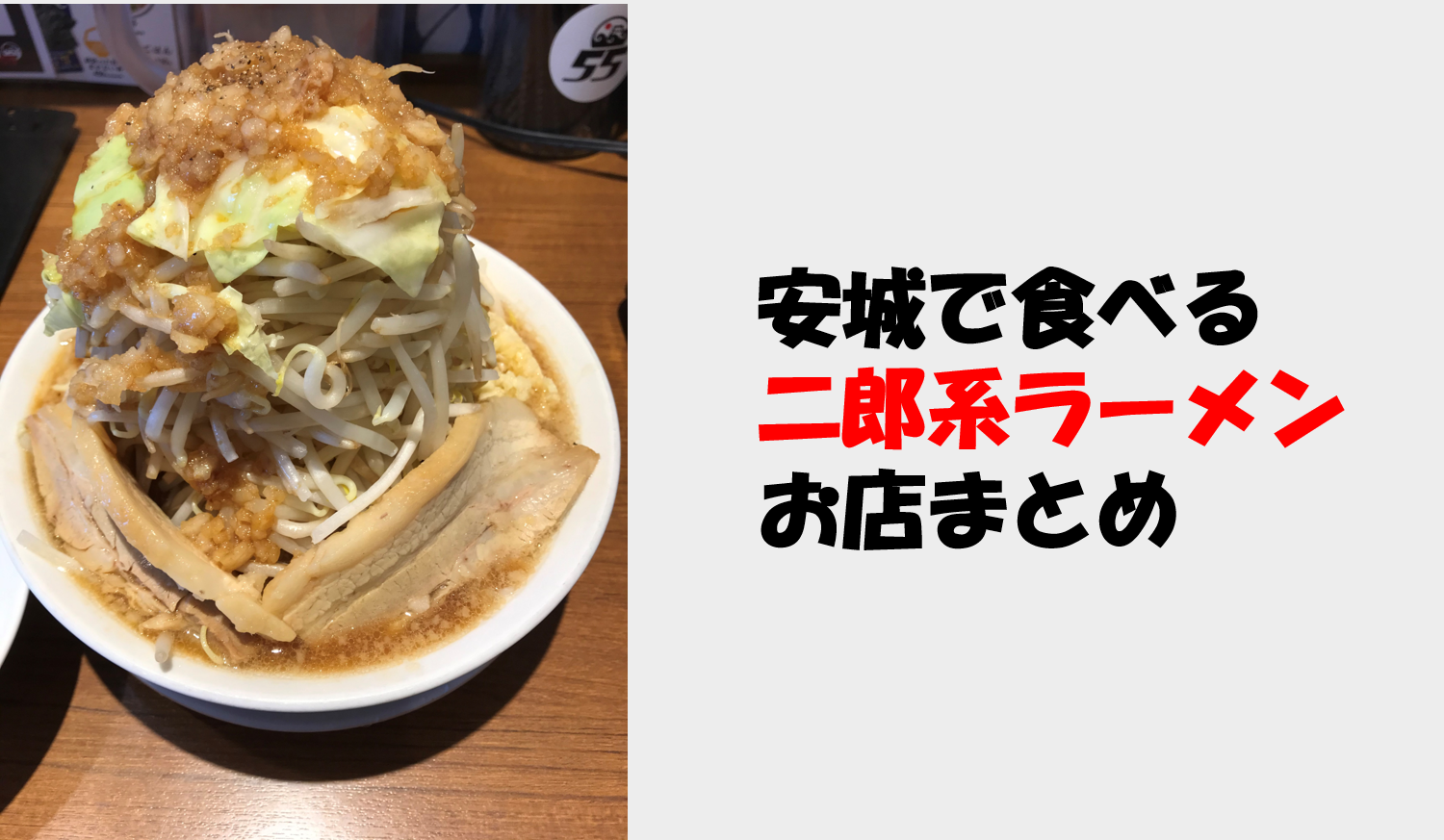 安城で食べられる二郎系ラーメンのお店まとめ 愛知 三河 なんとかブログ 安城で食べられる二郎系ラーメンのお店まとめ 愛知 三河 なんとかブログ