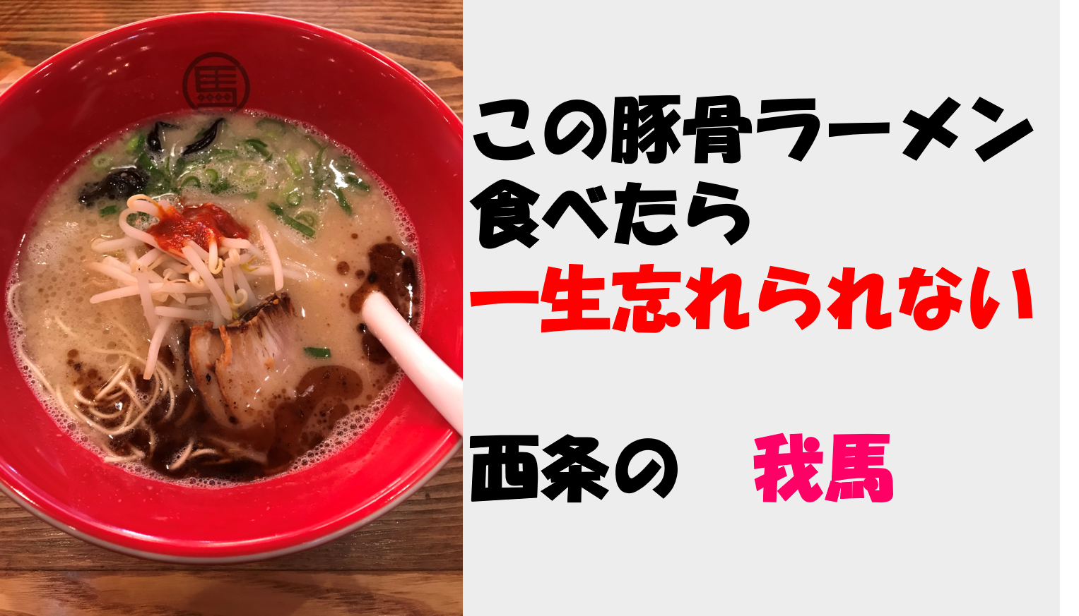 ラーメン我馬 西条店 広島にある僕が豚骨ラーメン好きになった原因のお店 なんとかブログ