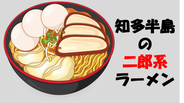 知多半島で食べられる二郎系ラーメンのお店まとめ 愛知県 なんとかブログ