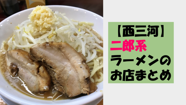 西三河で食べられる二郎系ラーメンのお店を17店紹介 なんとかブログ