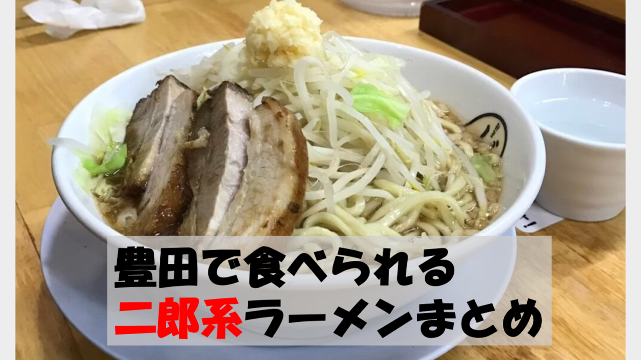 豊田で喰らう強烈二郎系！ニンニク爆盛りの人気店＆並ばない注文術