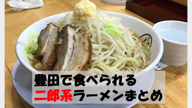 豊田で食べられる二郎系ラーメンのお店まとめ 愛知 三河 なんとかブログ