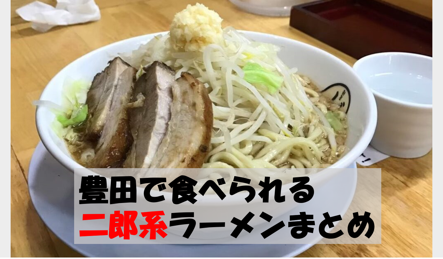 豊田で食べられる二郎系ラーメンのお店まとめ 愛知 三河 なんとかブログ 豊田で食べられる二郎系ラーメンのお店まとめ 愛知 三河 なんとかブログ