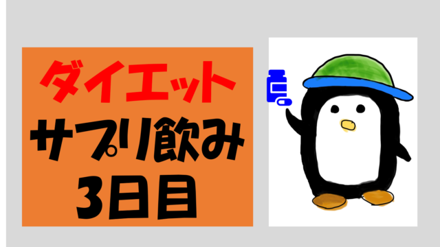 ダイエット1日目記録 残り99日 俺の100日ダイエット日記 Note