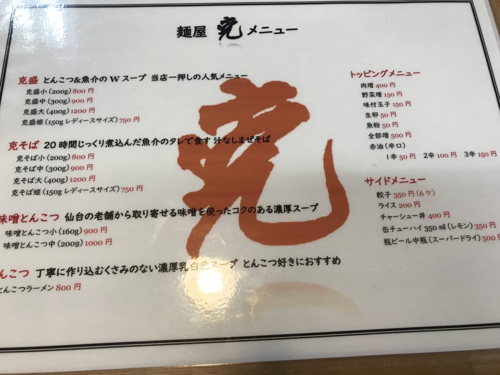 西尾の二郎系ラーメン麺屋克のメニュー