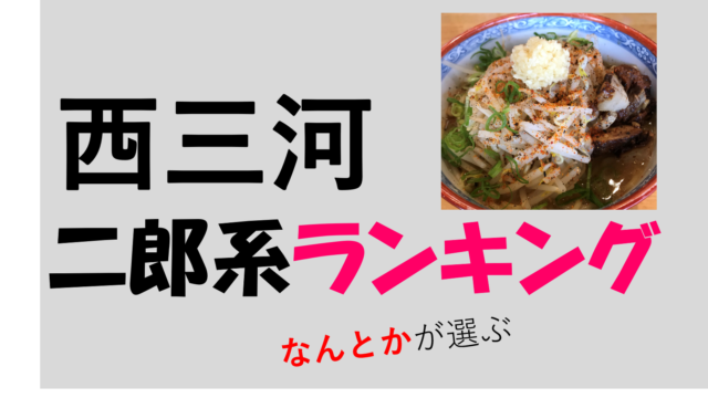 西三河の二郎系ラーメン店おすすめベスト４ １位は西尾の麺の樹ぼだい なんとかブログ