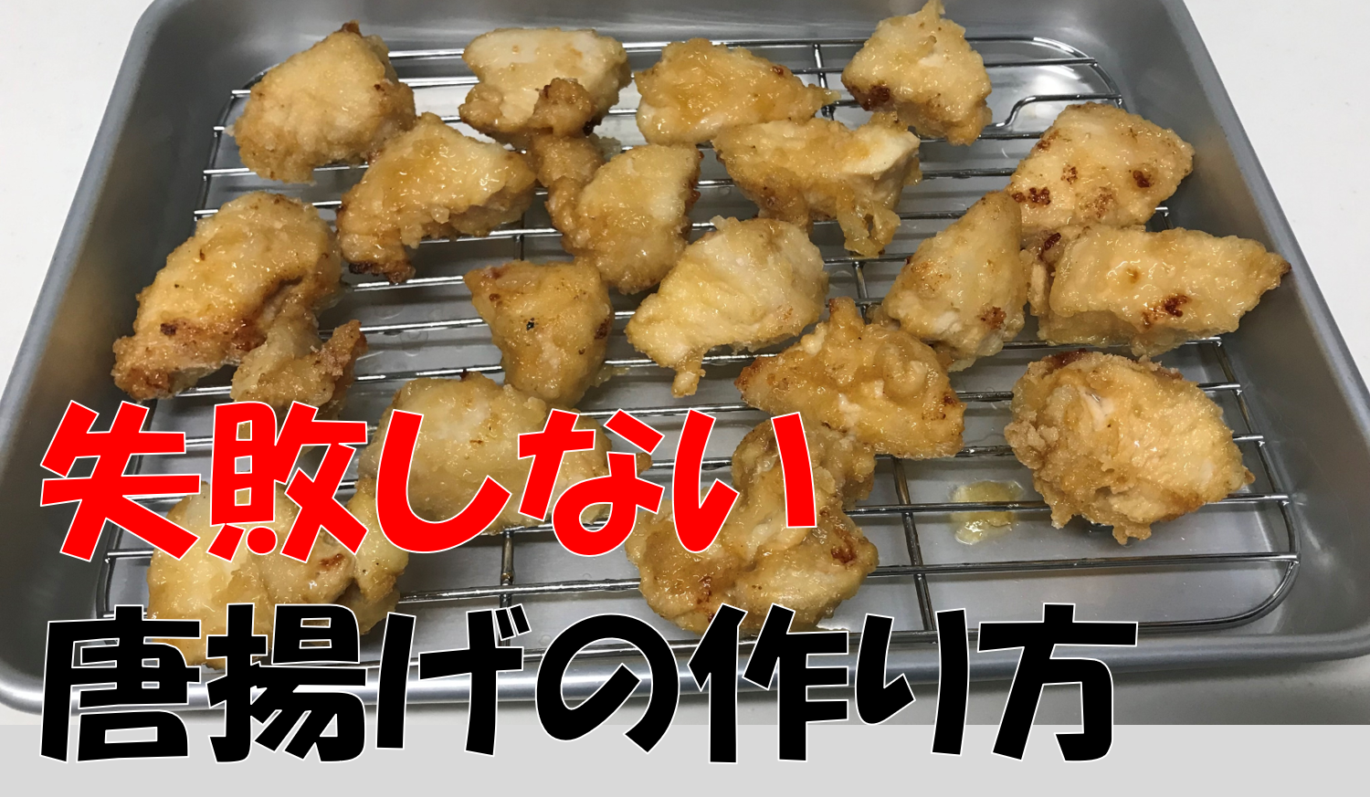 鶏むねのジューシー唐揚げの作り方 ジューシーの秘訣はマヨネーズ なんとかブログ