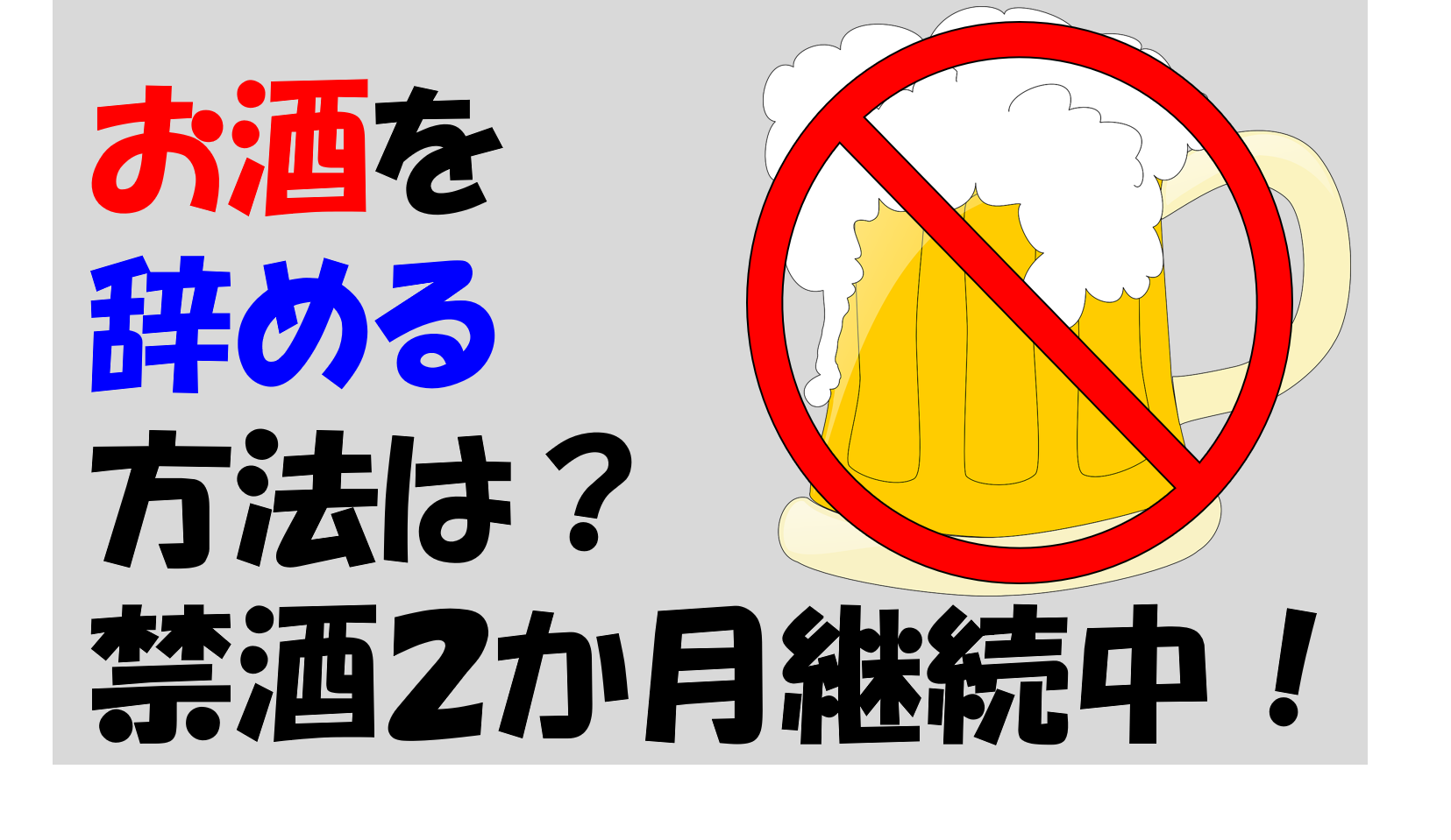禁酒を継続するにはどうすればいいのか!?|なんとかブログ